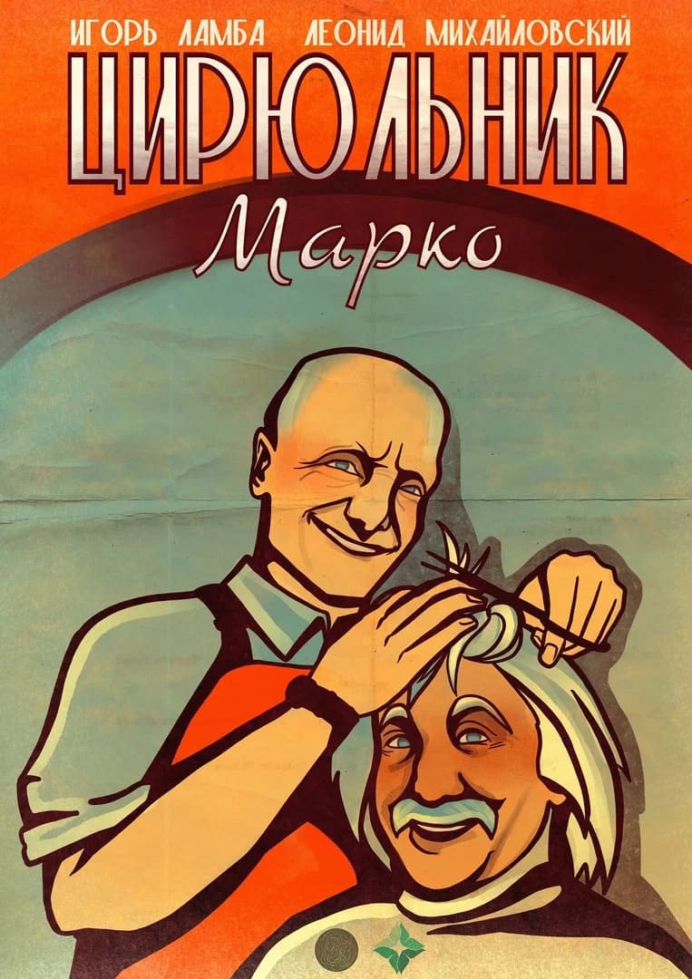 Марко