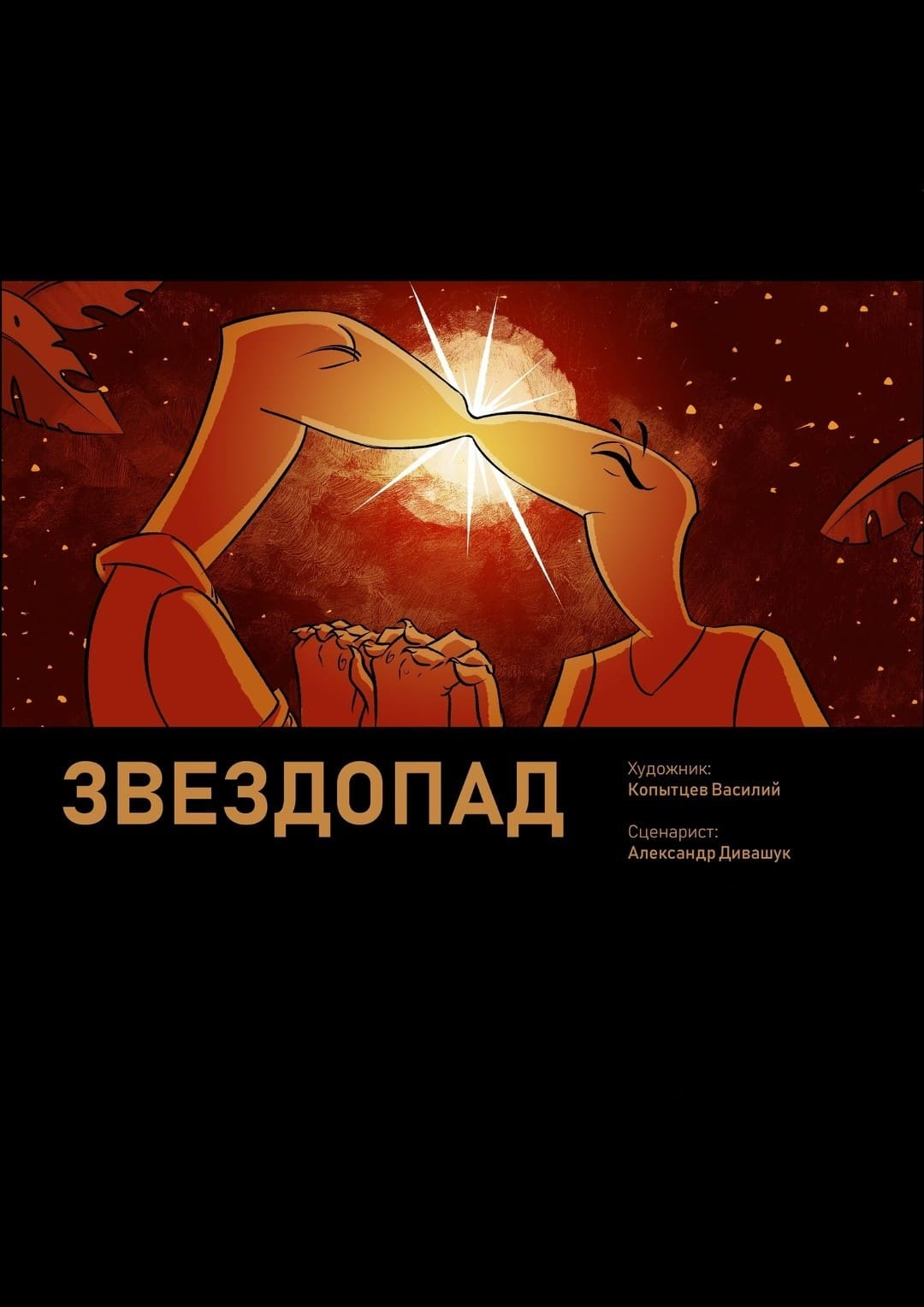 Звездопад